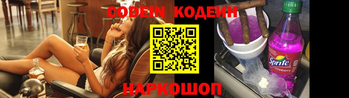 Codein Purple Drank Новозыбков